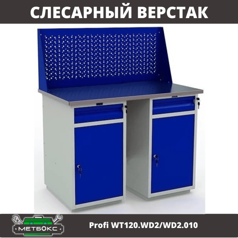 Верстак Profi WT120.WD2/WD2.010 купить в Перми Верстак Profi WT120.WD2/WD2.010 купить в Перми