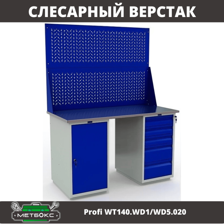 Верстак Profi WT140.WD1/WD5.020 купить в Перми Верстак Profi WT140.WD1/WD5.020 купить в Перми
