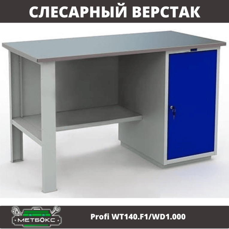 Верстак Profi WT140.F1/WD1.000 купить в Перми Верстак Profi WT140.F1/WD1.000 купить в Перми