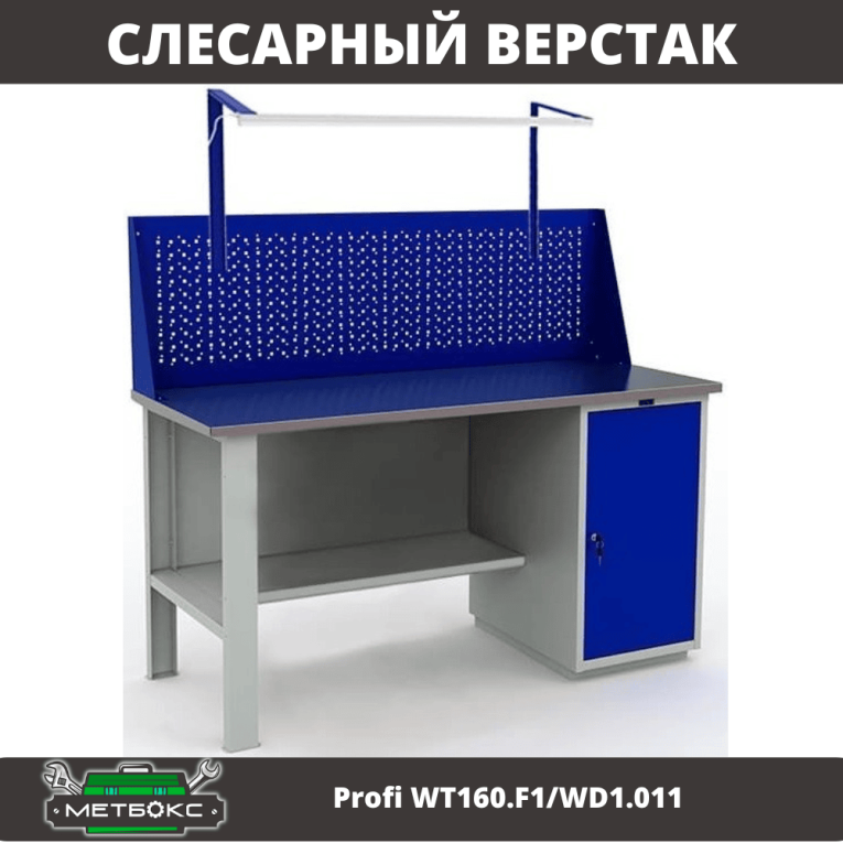 Верстак Profi WT160.F1/WD1.011 купить в Перми Верстак Profi WT160.F1/WD1.011 купить в Перми