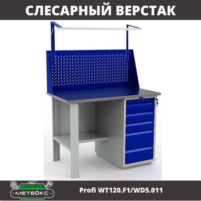 Верстак Profi WT120.F1/WD5.011 купить в Перми Верстак Profi WT120.F1/WD5.011 купить в Перми