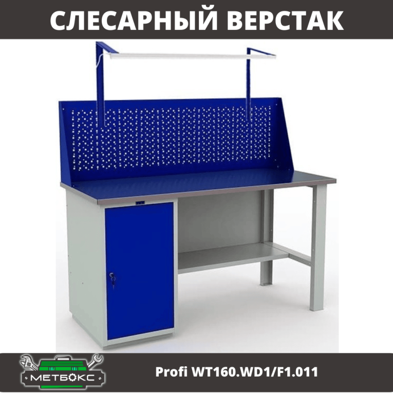 Верстак Profi WT160.WD1/F1.011 купить в Перми Верстак Profi WT160.WD1/F1.011 купить в Перми