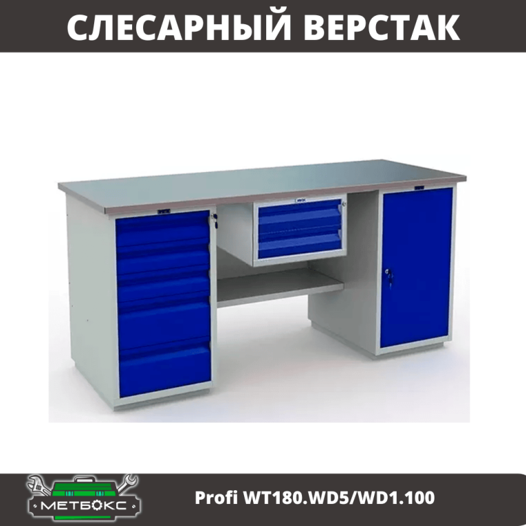Верстак Profi WT180.WD5/WD1.100 купить в Перми Верстак Profi WT180.WD5/WD1.100 купить в Перми