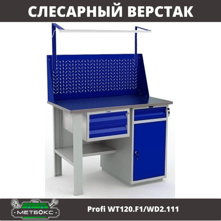 Верстак Profi WT120.F1/WD2.111 купить в Перми Верстак Profi WT120.F1/WD2.111 купить в Перми