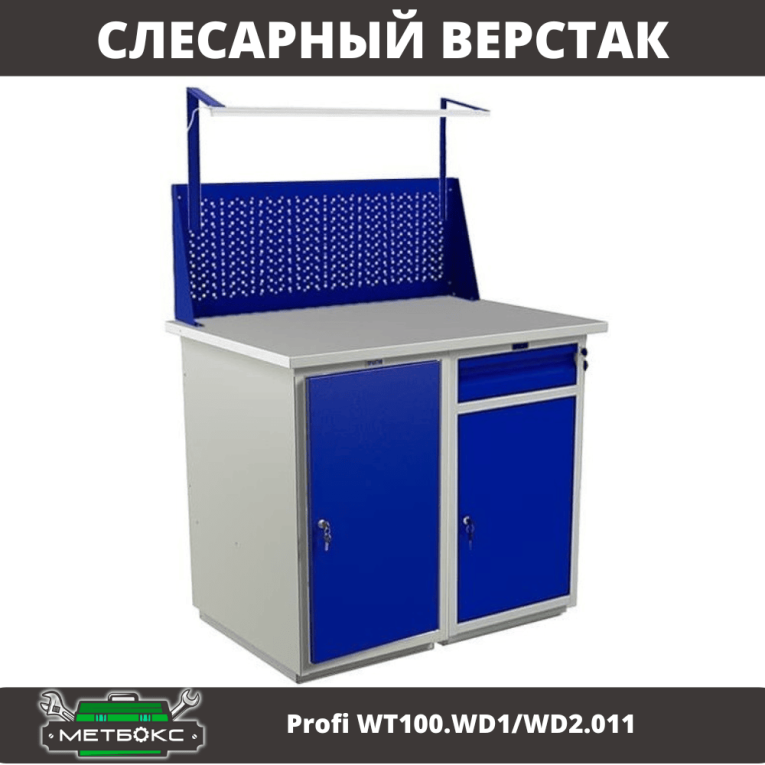 Верстак Profi WT100.WD1/WD2.011 купить в Перми Верстак Profi WT100.WD1/WD2.011 купить в Перми
