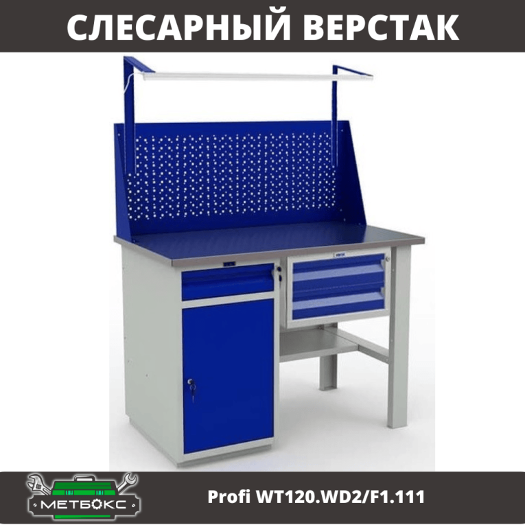 Верстак Profi WT120.WD2/F1.111 купить в Перми Верстак Profi WT120.WD2/F1.111 купить в Перми