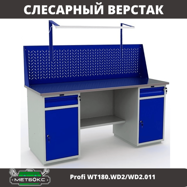 Верстак Profi WT180.WD2/WD2.011 купить в Перми Верстак Profi WT180.WD2/WD2.011 купить в Перми