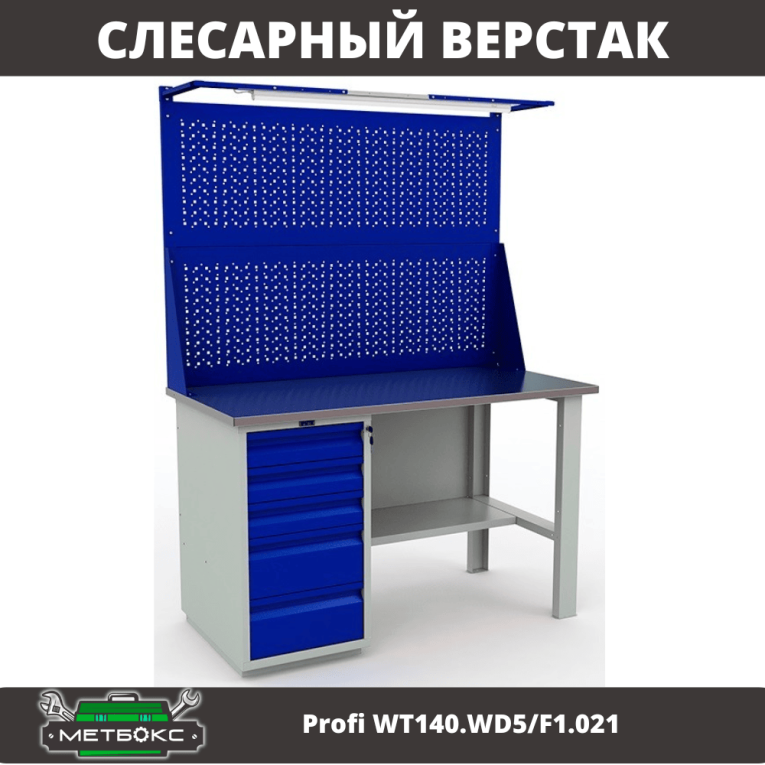 Верстак Profi WT140.WD5/F1.021 купить в Перми Верстак Profi WT140.WD5/F1.021 купить в Перми