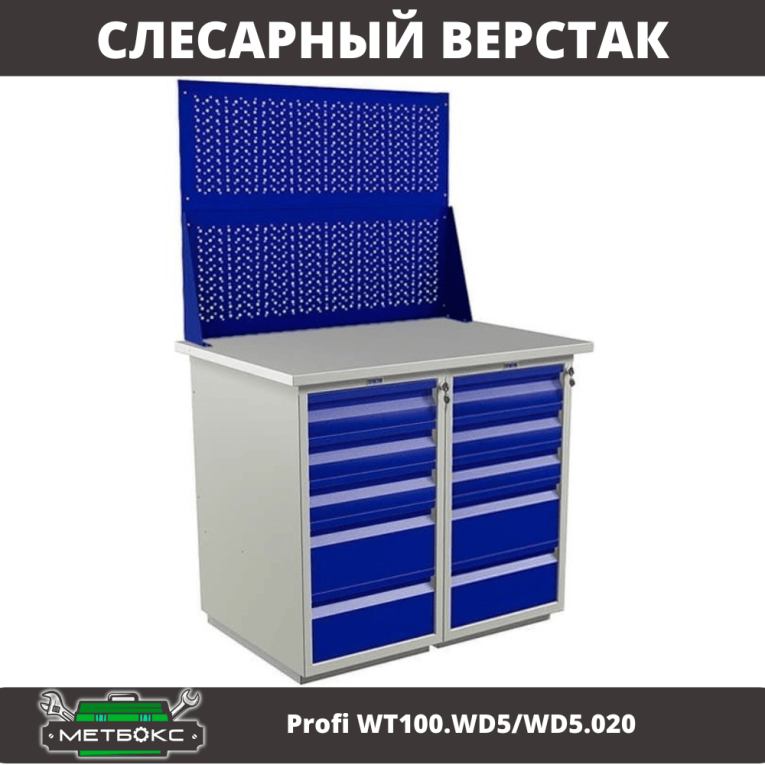 Верстак Profi WT100.WD5/WD5.020 купить в Перми Верстак Profi WT100.WD5/WD5.020 купить в Перми