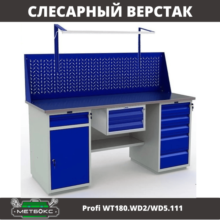Верстак Profi WT180.WD2/WD5.111 купить в Перми Верстак Profi WT180.WD2/WD5.111 купить в Перми