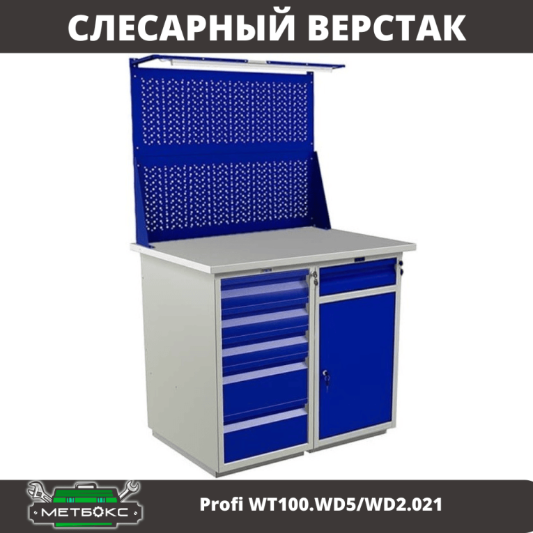 Верстак Profi WT100.WD5/WD2.021 купить в Перми Верстак Profi WT100.WD5/WD2.021 купить в Перми