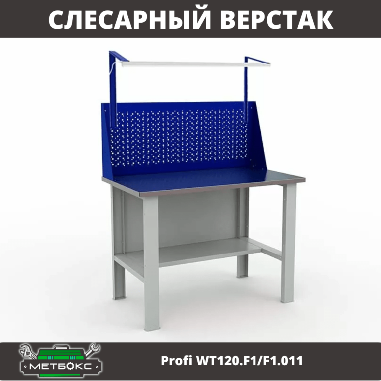 Верстак металлический WT120.F1/F1.011 Верстак металлический WT120.F1/F1.011