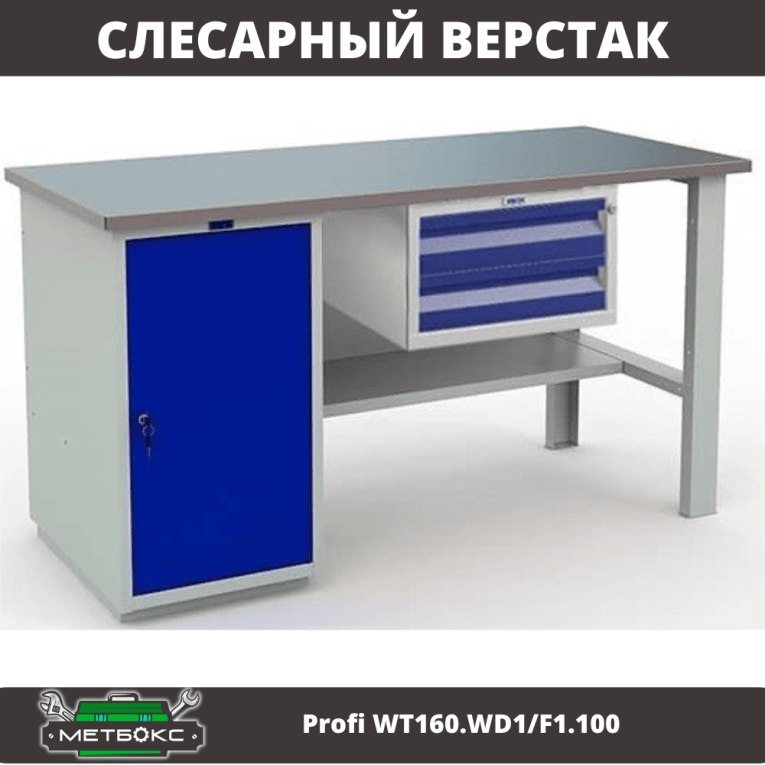 Верстак Profi WT160.WD1/F1.100 купить в Перми Верстак Profi WT160.WD1/F1.100 купить в Перми