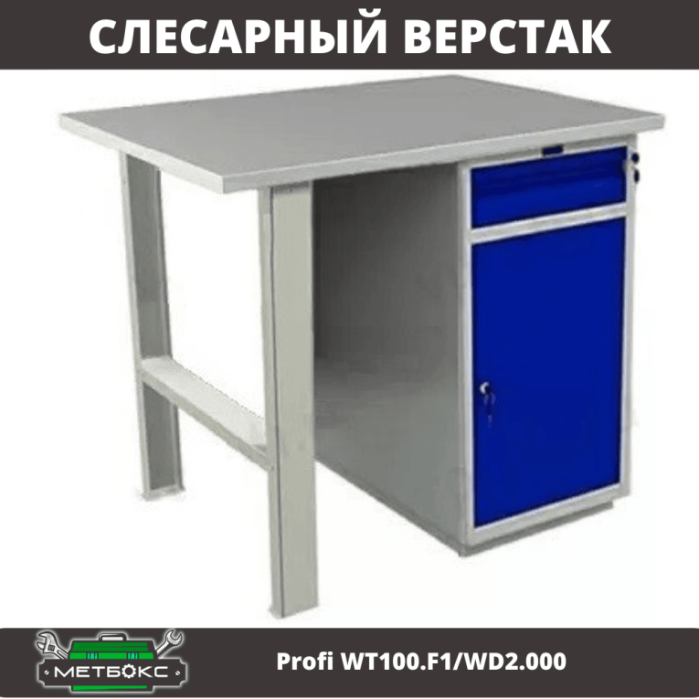 Верстак Profi WT100.F1/WD2.000 купить в Перми Верстак Profi WT100.F1/WD2.000 купить в Перми