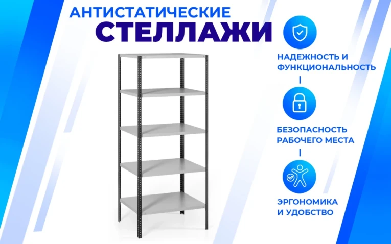 Антистатический стеллаж SPC 5М 2500х1200х500 5 полок купить в Перми Антистатический стеллаж SPC 5М 2500х1200х500 5 полок купить в Перми