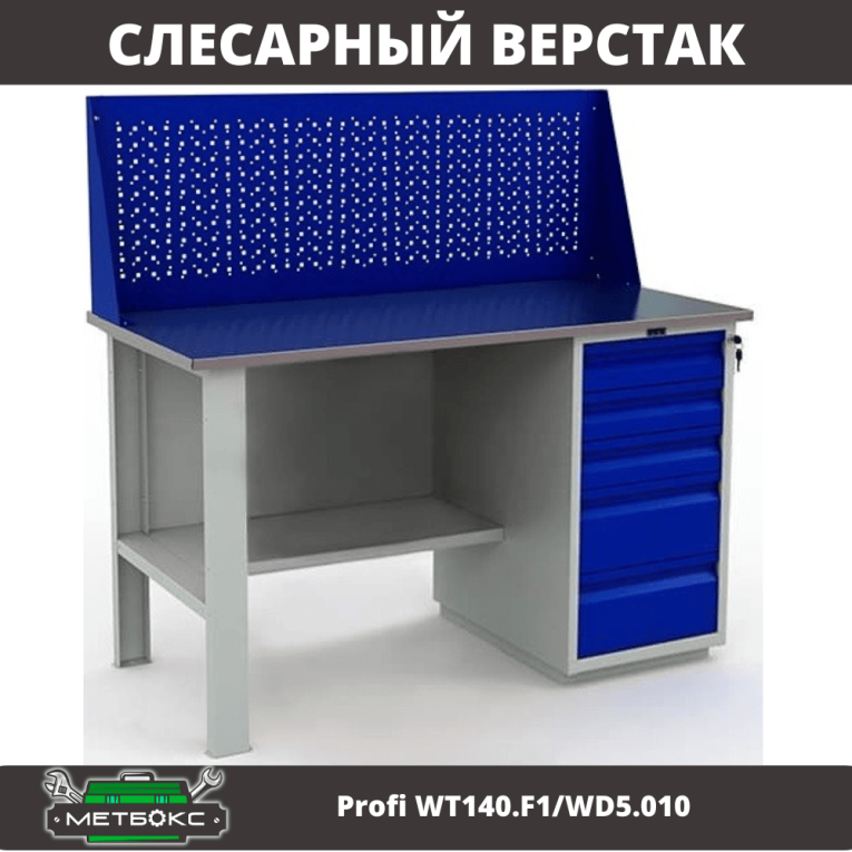 Верстак Profi WT140.F1/WD5.010 купить в Перми Верстак Profi WT140.F1/WD5.010 купить в Перми