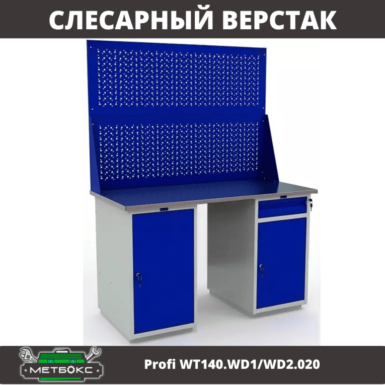 Верстак Profi WT140.WD1/WD2.020 купить в Перми Верстак Profi WT140.WD1/WD2.020 купить в Перми