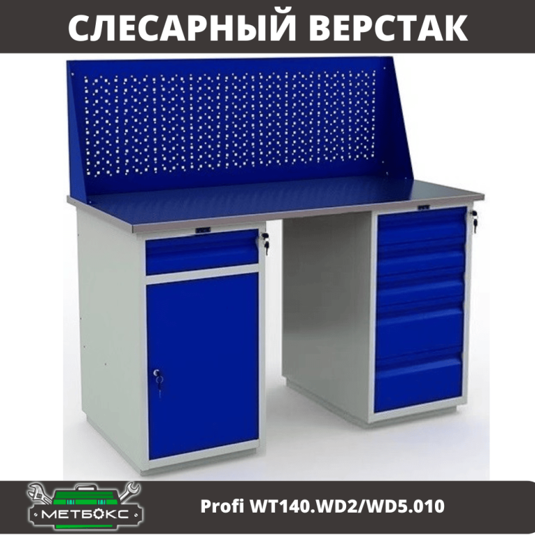 Верстак Profi WT140.WD2/WD5.010 купить в Перми Верстак Profi WT140.WD2/WD5.010 купить в Перми