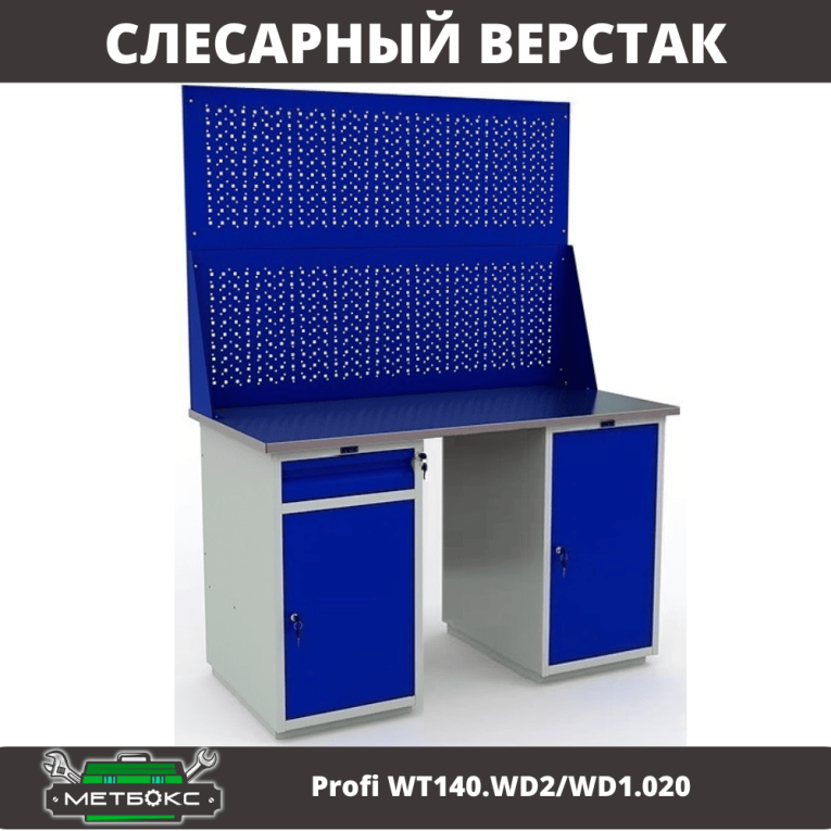 Верстак Profi WT140.WD2/WD1.020 купить в Перми Верстак Profi WT140.WD2/WD1.020 купить в Перми