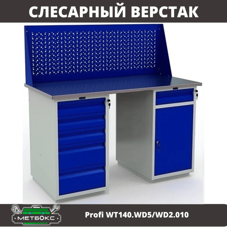 Верстак Profi WT140.WD5/WD2.010 купить в Перми Верстак Profi WT140.WD5/WD2.010 купить в Перми