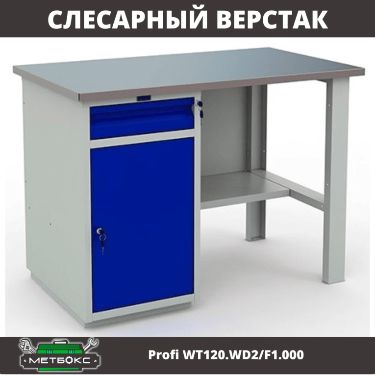 Верстак Profi WT120.WD2/F1.000 (WB 120Sh + WD2) купить в Перми Верстак Profi WT120.WD2/F1.000 (WB 120Sh + WD2) купить в Перми