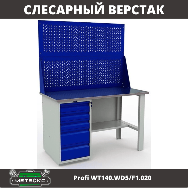 Верстак Profi WT140.WD5/F1.020 купить в Перми Верстак Profi WT140.WD5/F1.020 купить в Перми