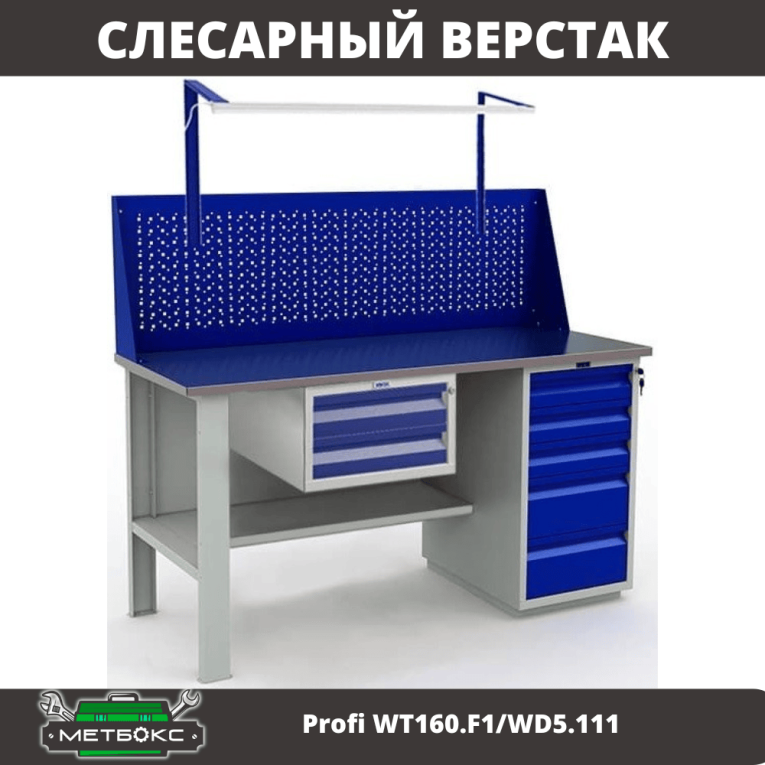 Верстак Profi WT160.F1/WD5.111 купить в Перми Верстак Profi WT160.F1/WD5.111 купить в Перми
