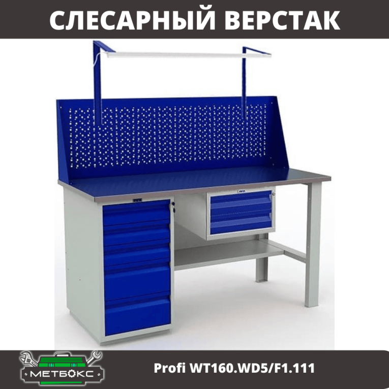 Верстак Profi WT160.WD5/F1.111 купить в Перми Верстак Profi WT160.WD5/F1.111 купить в Перми