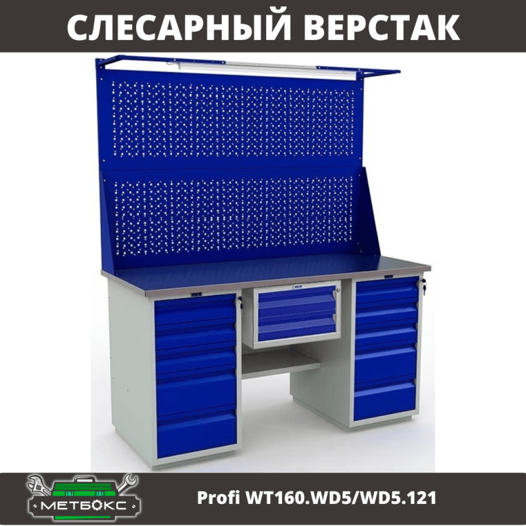 Верстак Profi WT160.WD5/WD5.121 купить в Перми Верстак Profi WT160.WD5/WD5.121 купить в Перми