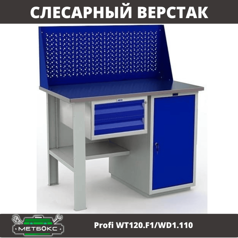 Верстак Profi WT120.F1/WD1.110 купить в Перми Верстак Profi WT120.F1/WD1.110 купить в Перми