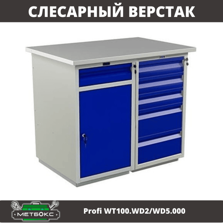 Верстак Profi WT100.WD2/WD5.000 купить в Перми Верстак Profi WT100.WD2/WD5.000 купить в Перми