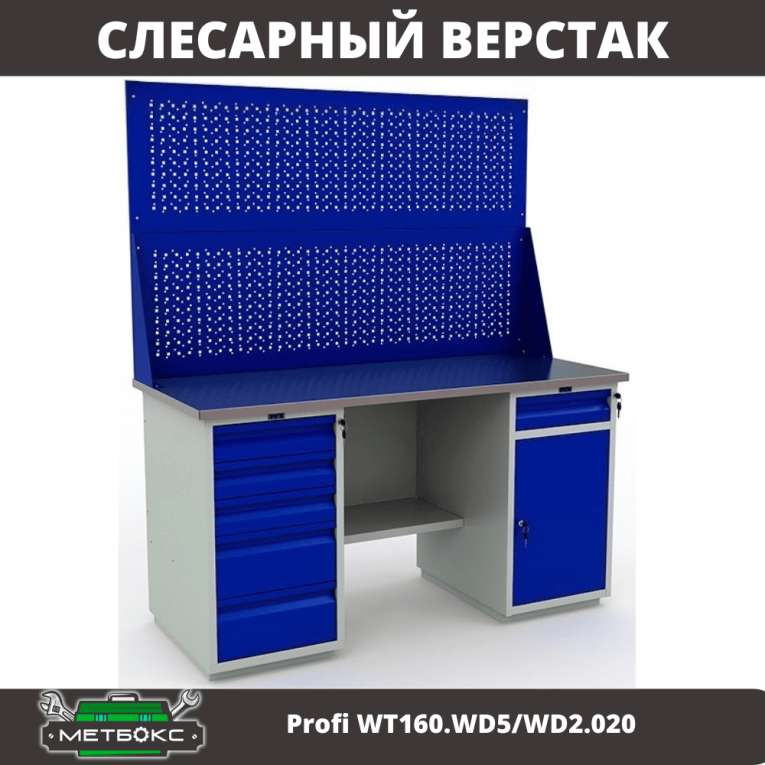 Верстак Profi WT160.WD5/WD2.020 купить в Перми Верстак Profi WT160.WD5/WD2.020 купить в Перми