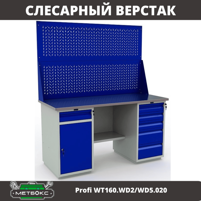 Верстак Profi WT160.WD2/WD5.020 купить в Перми Верстак Profi WT160.WD2/WD5.020 купить в Перми