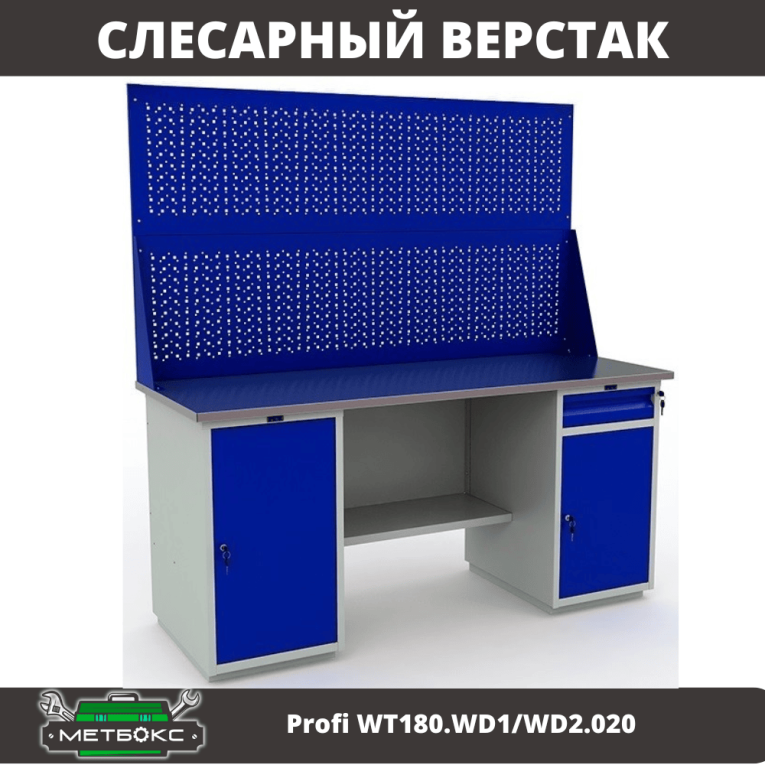 Верстак Profi WT180.WD1/WD2.020 купить в Перми Верстак Profi WT180.WD1/WD2.020 купить в Перми
