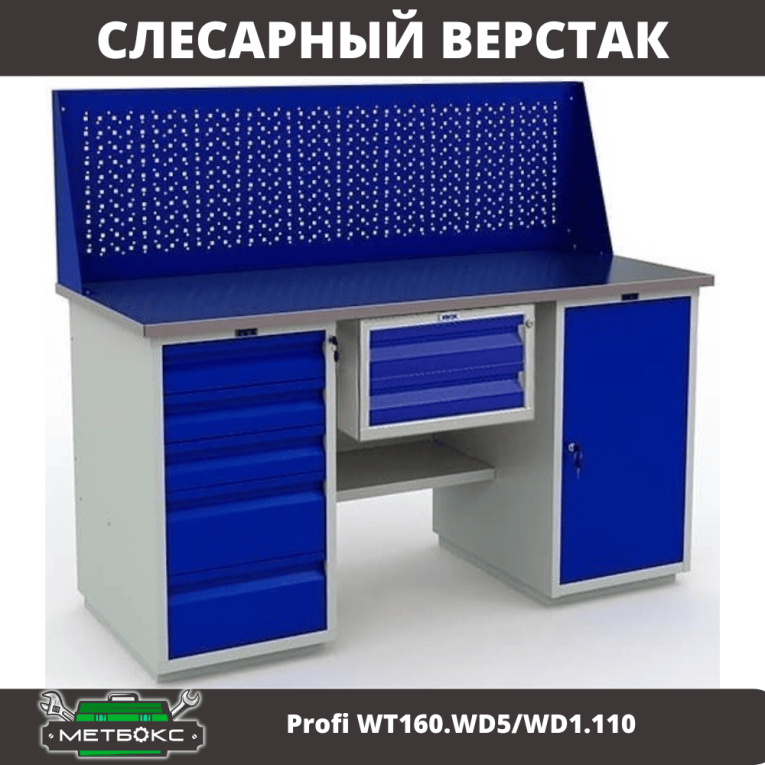 Верстак Profi WT160.WD5/WD1.110 купить в Перми Верстак Profi WT160.WD5/WD1.110 купить в Перми