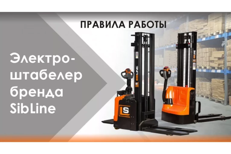 Штабелер электрический самоходный 1 т - 3 м Вилы: 1150 , Гелевая АКБ, CL1030J SIBLINE купить в Перми Штабелер электрический самоходный 1 т - 3 м Вилы: 1150 , Гелевая АКБ, CL1030J SIBLINE купить в Перми