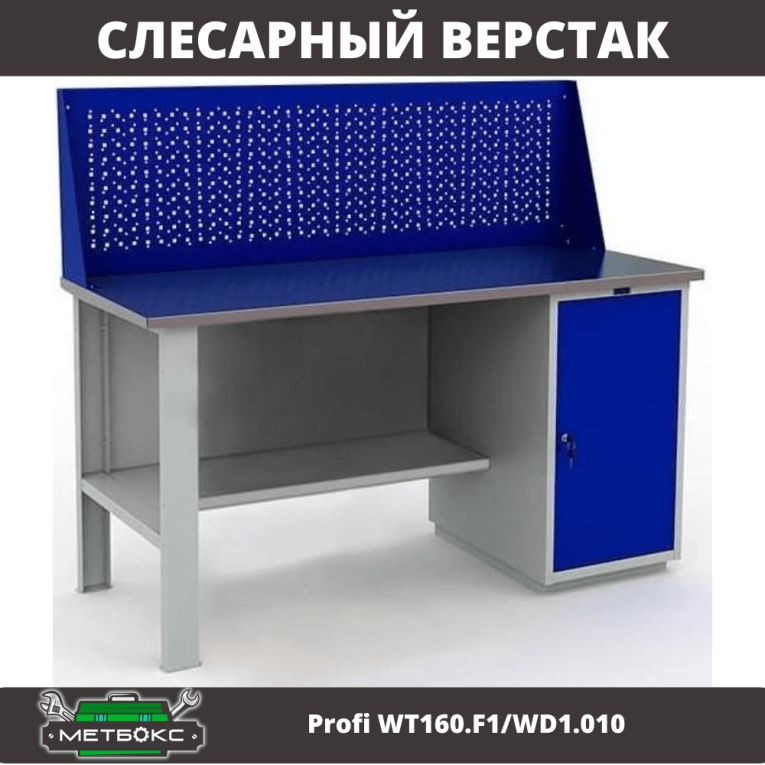 Верстак Profi WT160.F1/WD1.010 купить в Перми Верстак Profi WT160.F1/WD1.010 купить в Перми