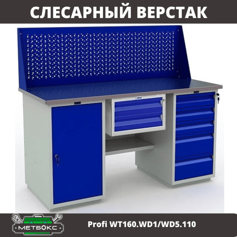 Верстак Profi WT160.WD1/WD5.110 купить в Перми Верстак Profi WT160.WD1/WD5.110 купить в Перми
