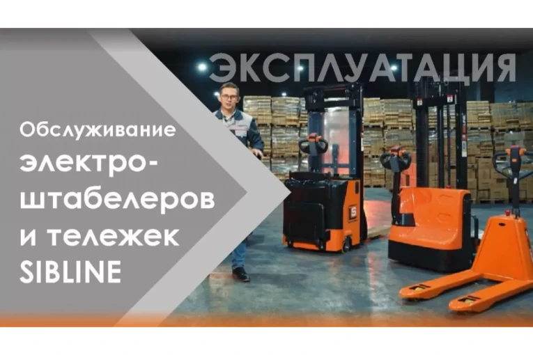 Штабелер электрический самоходный 1 т - 3,5 м Вилы: 1150 , Гелевая АКБ, CL1035J SIBLINE купить в Перми Штабелер электрический самоходный 1 т - 3,5 м Вилы: 1150 , Гелевая АКБ, CL1035J SIBLINE купить в Перми