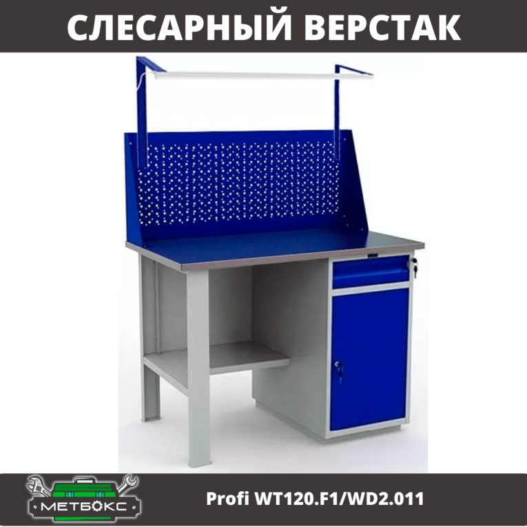 Верстак Profi WT120.F1/WD2.011 купить в Перми Верстак Profi WT120.F1/WD2.011 купить в Перми