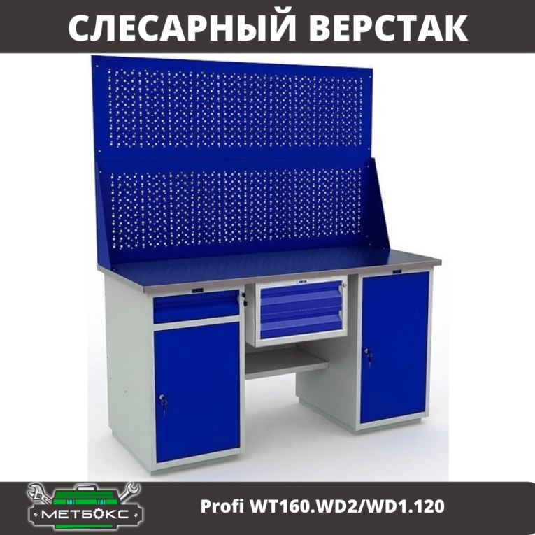 Верстак Profi WT160.WD2/WD1.120 купить в Перми Верстак Profi WT160.WD2/WD1.120 купить в Перми