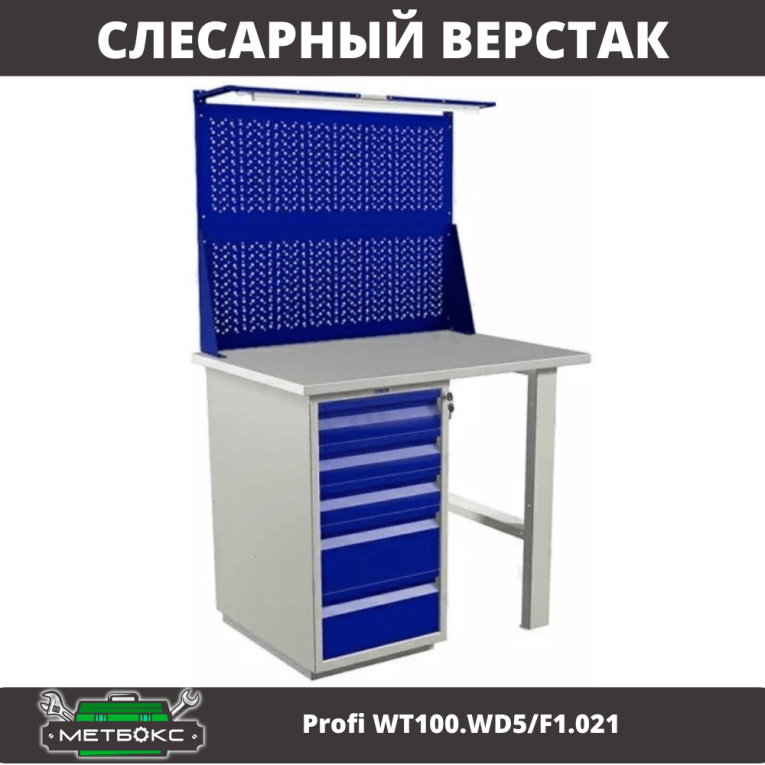 Верстак Profi WT100.WD5/F1.021 купить в Перми Верстак Profi WT100.WD5/F1.021 купить в Перми