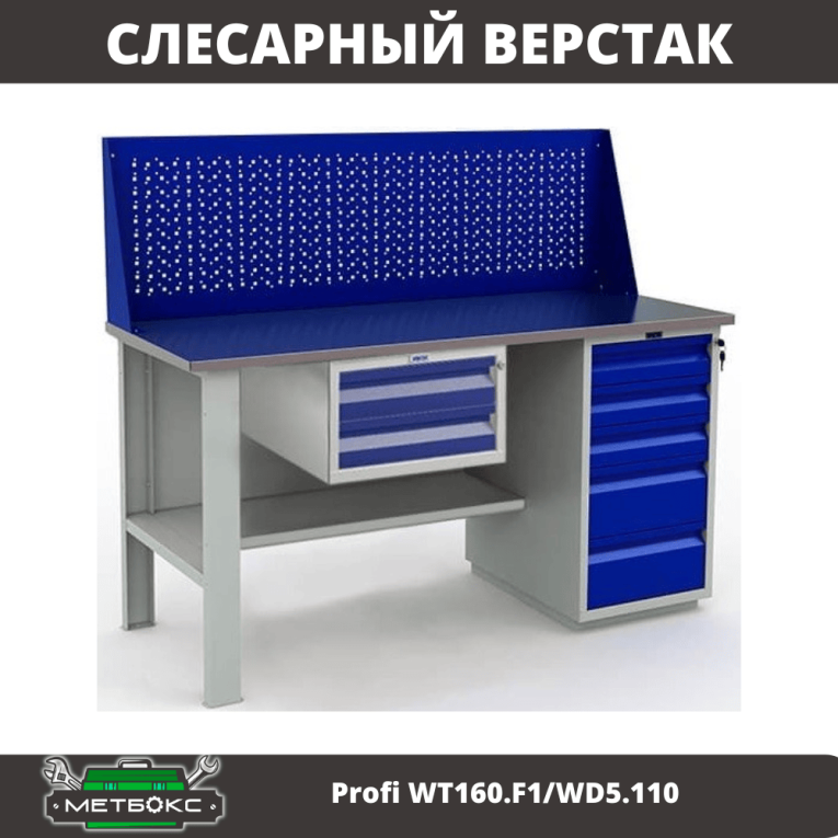 Верстак Profi WT160.F1/WD5.110 купить в Перми Верстак Profi WT160.F1/WD5.110 купить в Перми