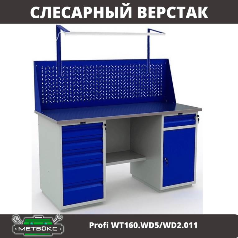 Верстак Profi WT160.WD5/WD2.011 купить в Перми Верстак Profi WT160.WD5/WD2.011 купить в Перми