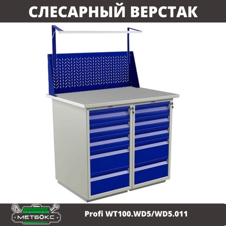 Верстак Profi WT100.WD5/WD5.011 купить в Перми Верстак Profi WT100.WD5/WD5.011 купить в Перми