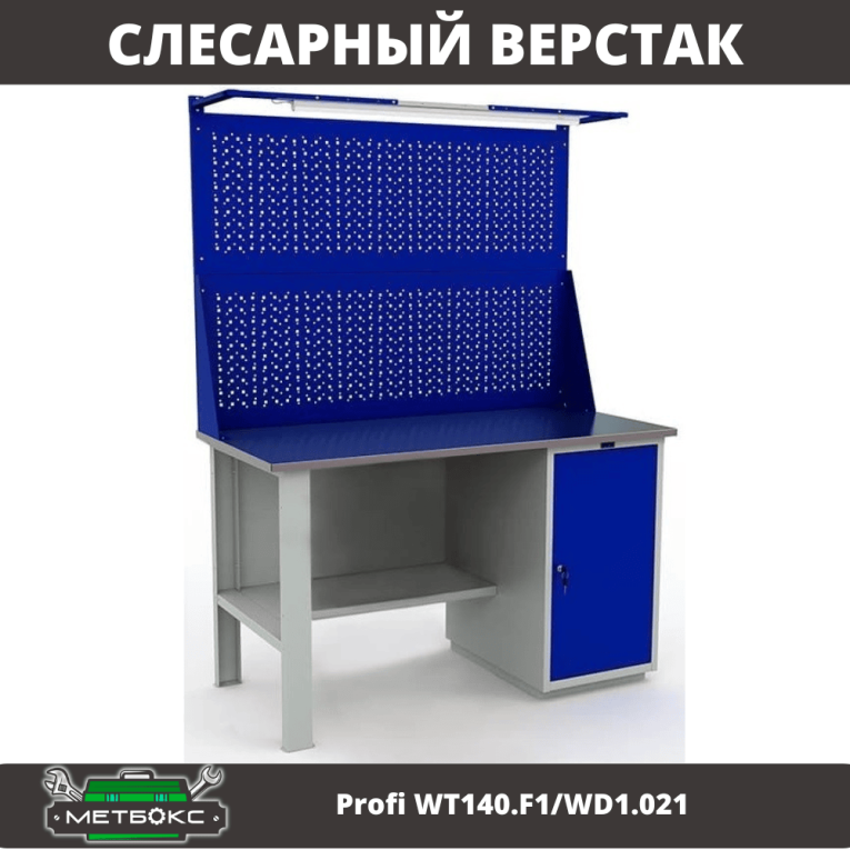 Верстак Profi WT140.F1/WD1.021 купить в Перми Верстак Profi WT140.F1/WD1.021 купить в Перми