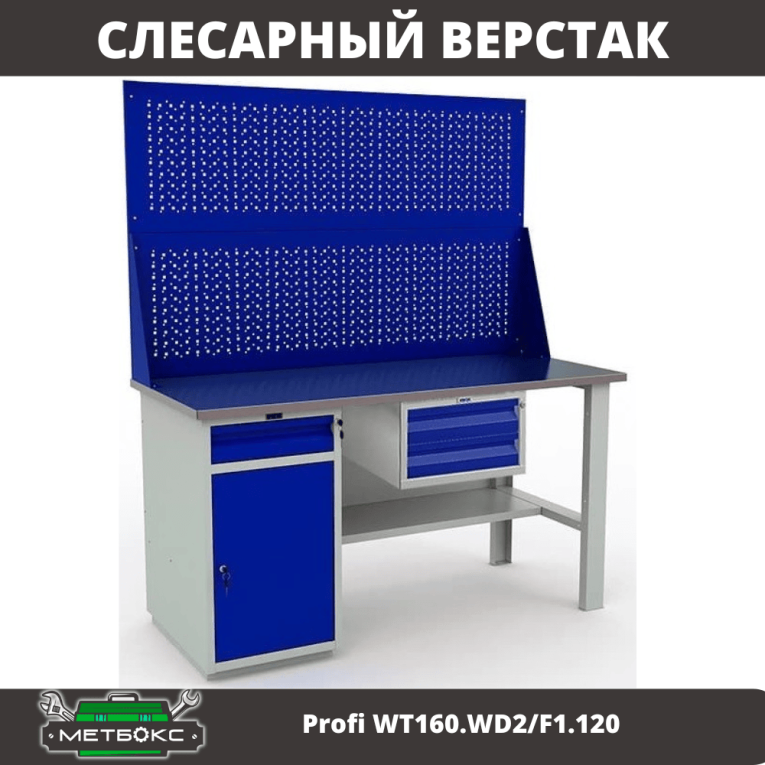 Верстак Profi WT160.WD2/F1.120 купить в Перми Верстак Profi WT160.WD2/F1.120 купить в Перми
