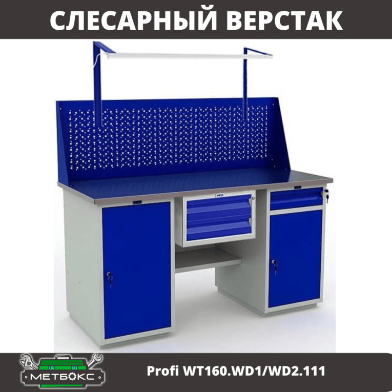 Верстак Profi WT160.WD1/WD2.111 купить в Перми Верстак Profi WT160.WD1/WD2.111 купить в Перми