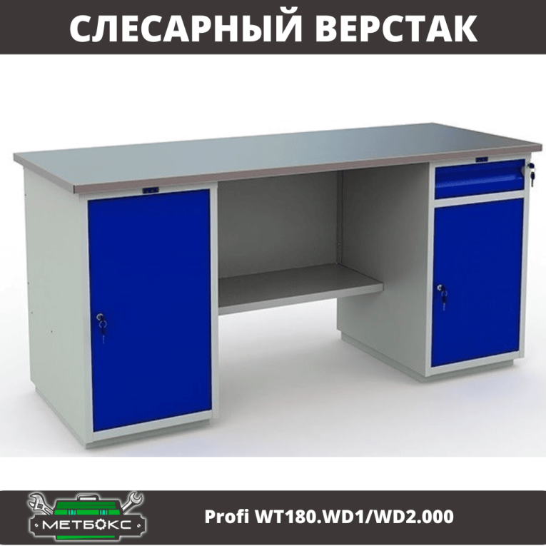 Верстак Profi WT180.WD1/WD2.000 (WB 180Sh + WD1 + WD2) купить в Перми Верстак Profi WT180.WD1/WD2.000 (WB 180Sh + WD1 + WD2) купить в Перми