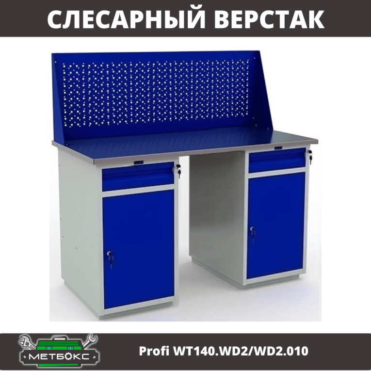 Верстак Profi WT140.WD2/WD2.010 купить в Перми Верстак Profi WT140.WD2/WD2.010 купить в Перми